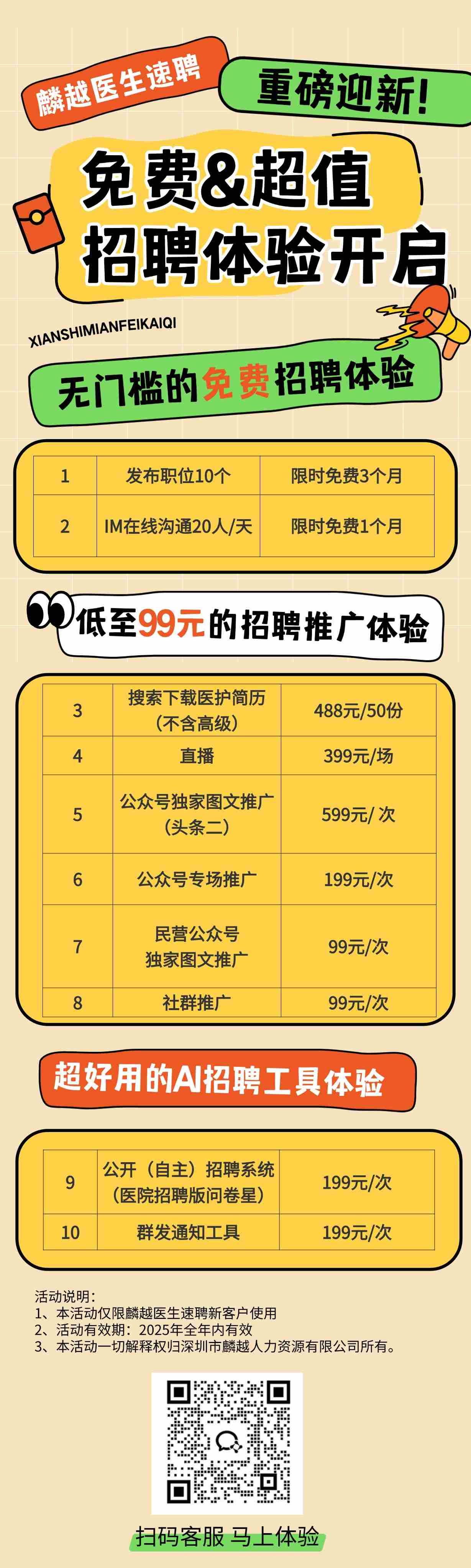 麟越医生迎新免费超值招聘体验2025.jpg