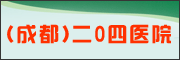 ���ɶ�����0��ҽԺ��Ƹ
