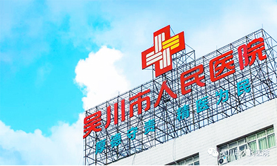 吴川市人民医院2027年招聘