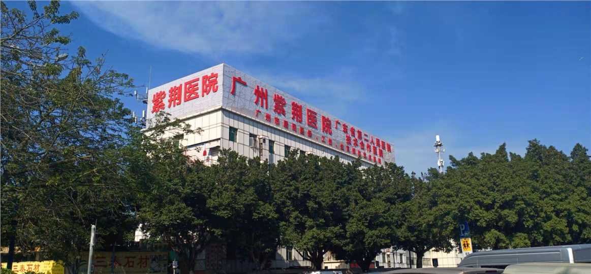 广州紫荆医院