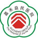嘉禾益民医院
