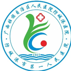 广西防城港市第一人民医院
