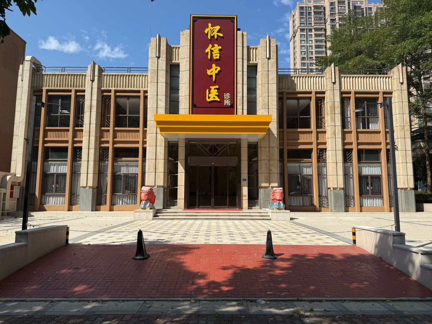 清远市怀信中医诊所logo 