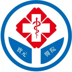中山宝元医院logo 