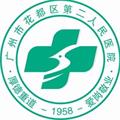 广州市花都区第二人民医院