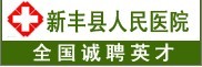 新丰县人民医院logo 