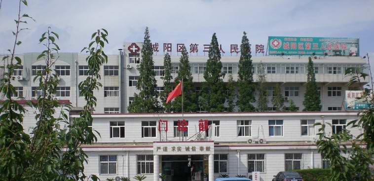 青岛市城阳区第三人民医院logo 