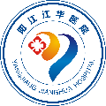 阳江江华医院