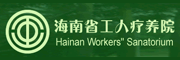 海南省工人疗养院logo 