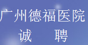 广州德福医院2027年招聘