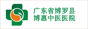 广东省博罗县博惠中医医院logo 