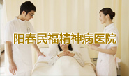 广东阳春民福精神病医院