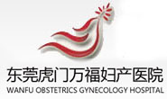 东莞虎门万福妇产医院logo 
