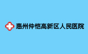 惠州仲恺高新区人民医院