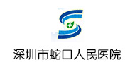 深圳市南山区蛇口人民医院logo 