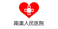 深圳市大鹏新区南澳人民医院logo 
