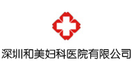 深圳和美妇儿科医院logo 