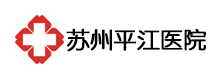 苏州平江医院