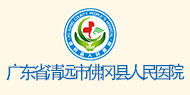 广东省清远市佛冈县人民医院logo 