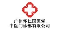 广州怀仁国医堂中医门诊部有限公司