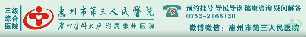 惠州市第三人民医院