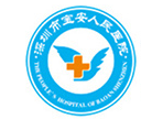 深圳市宝安人民医院（集团）第一人民医院（原深圳市宝安区人民医院）logo 