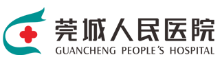 广东省东莞市莞城医院