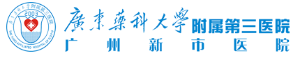 广东药科大学广州复星禅诚医院logo 