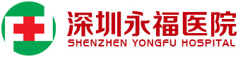 深圳永福医院logo 