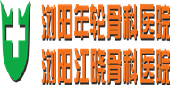 浏阳年轮骨科医院logo 