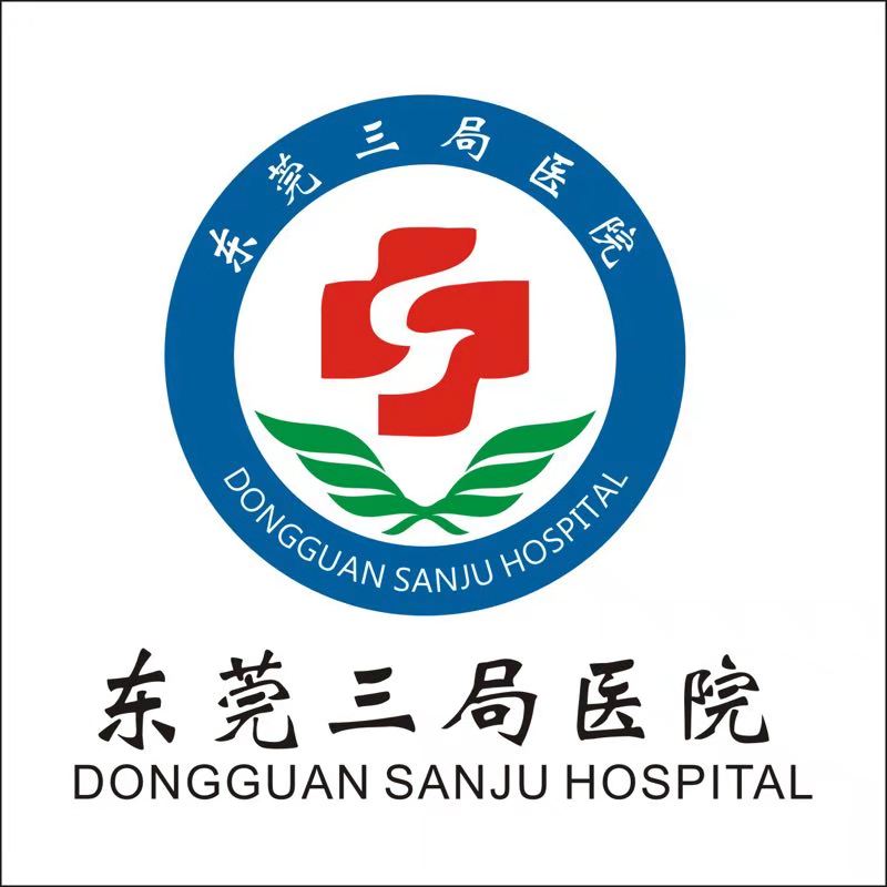 广东省东莞三局医院logo 