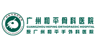 广州和平骨科医院(广州和平手外科医院)logo 