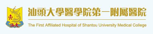 汕头大学医学院附属第一医院logo 