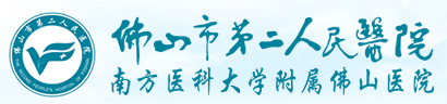 佛山市第二人民医院logo 