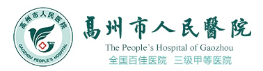 高州市人民医院logo 
