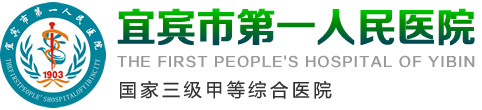 四川省宜宾市第一人民医院logo 