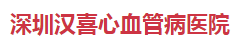 深圳汉喜心血管病医院logo 