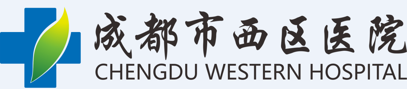 成都市西区医院logo 