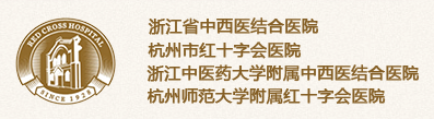 杭州市红十字会医院（浙江省中西医结合医院）logo 