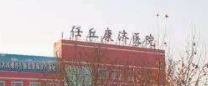 河北沧州任丘康济新图医院logo 
