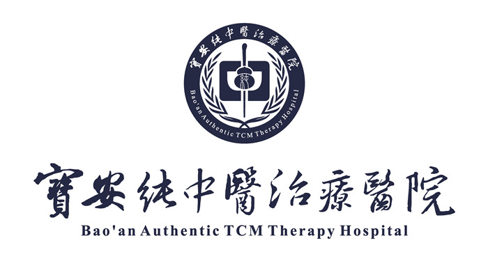 深圳市宝安纯中医治疗医院logo 