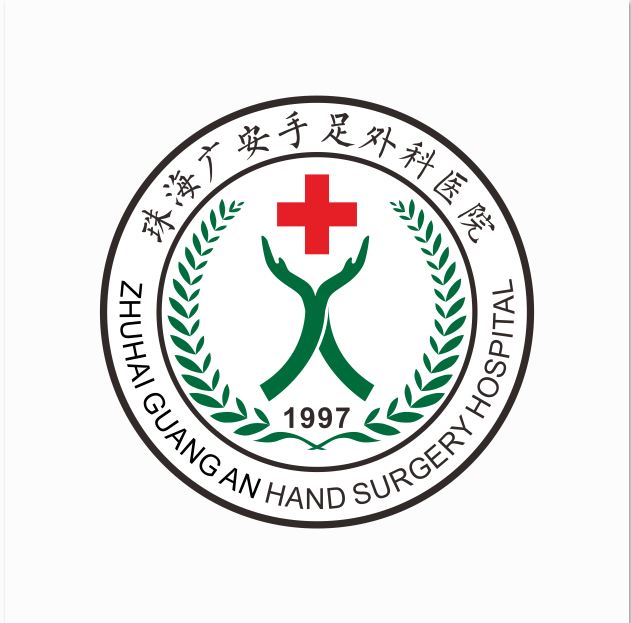 珠海广安手足外科医院logo 