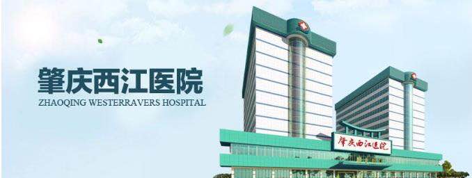 广东省肇庆西江医院