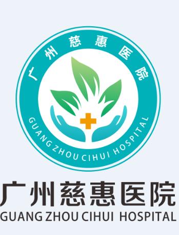 广州慈惠医院有限公司logo 