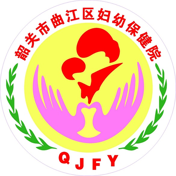 韶关市曲江区妇幼保健计划生育服务中心（韶关市曲江区妇幼保健院）