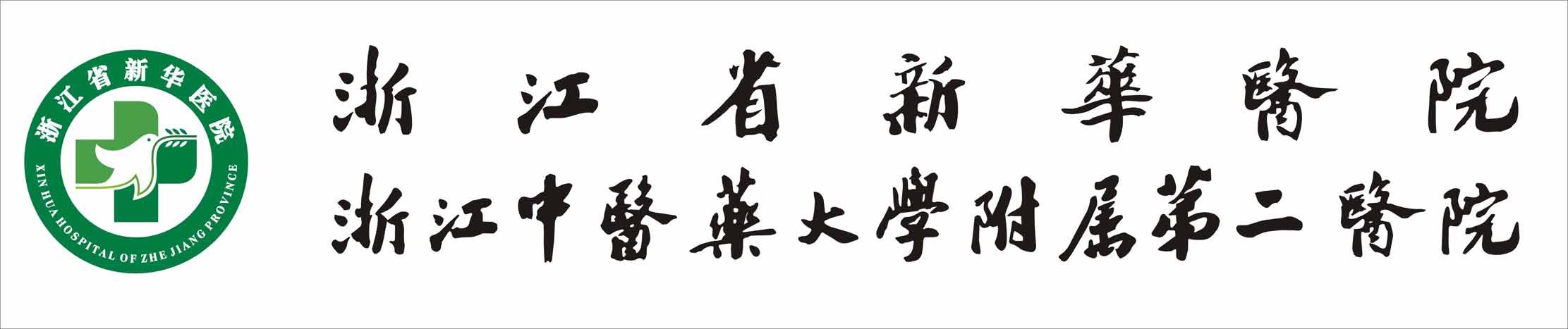 浙江省新华医院（浙江中医药大学附属第二医院）logo 