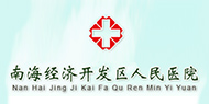 广东佛山南海经济开发区人民医院logo 