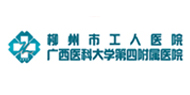 柳州市工人医院