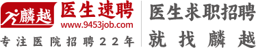 医疗人才网_麟越医生速聘