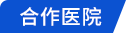 合作医院